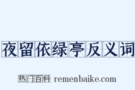 夜留依绿亭反义词是什么意思的图片